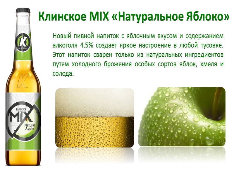 Новый пивной напиток с яблочным вкусом и содержанием алкоголя 4.5% создает яркое настроение в